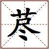 荩的图片