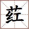 荭的图片
