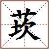 莰的图片
