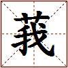 莪的图片
