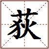 荻的图片