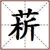 菥的图片