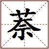 萘的图片