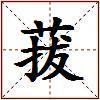 菝的图片