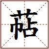 萜的图片