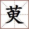 萸的图片