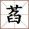 萏的图片