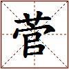 菅的图片