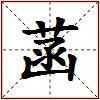 菡的图片
