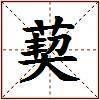 葜的图片