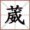 葳的图片