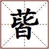 蒈的图片
