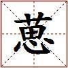葸的图片