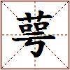 萼的图片