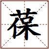 葆的图片