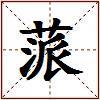 蒎的图片