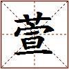萱的图片