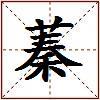 蓁的图片