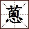 蒽的图片