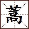 蒿的图片