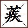 蒺的图片