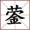蓥的图片
