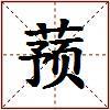 蓣的图片