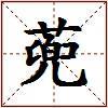蔸的图片