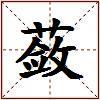 蔹的图片