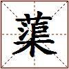 蕖的图片