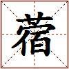 蓿的图片