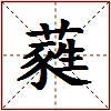 蕤的图片