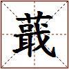 蕺的图片