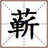 蕲的图片