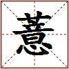 薏的图片