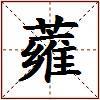 蕹的图片