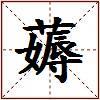薅的图片