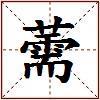 薷的图片
