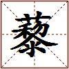 藜的图片