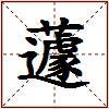 蘧的图片