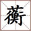 蘅的图片