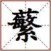 蘩的图片