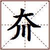 夼的图片