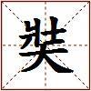 奘的图片