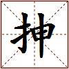 抻的图片