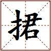 捃的图片
