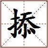 掭的图片