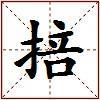 掊的图片