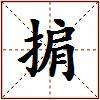 掮的图片