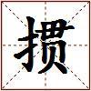 掼的图片